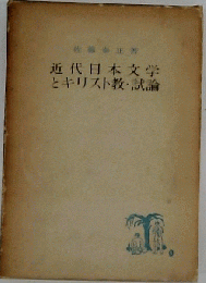 近代日本文学とキリスト教 試論