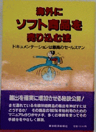 海外にソフト商品を売り込む法　 ドキュメンテーションは最高のセールスマン