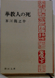 奉教人の死