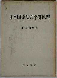 日本国憲法の平等原理