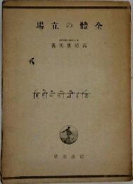 全体の立場