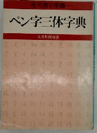 ペン字３字字典