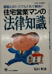住宅営業マンの法律知識 