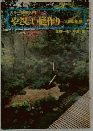 やさしい庭作り　実例と相談