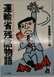 運輸省残酷物語