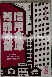 信用金庫残酷物語