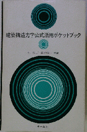 建築構造力学公式活用ポケットブック