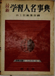 学習人名事典