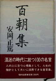 百朝集