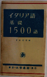 イタリア語基礎1500語
