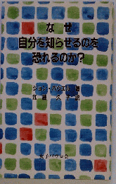 なぜ自分を知らせるのを恐れるのか?