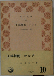 工場細胞・オルグ