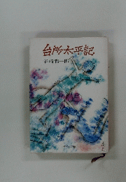 台所太平記