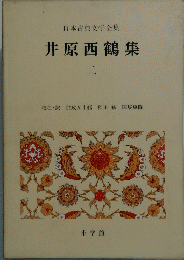 井原西鶴集　２