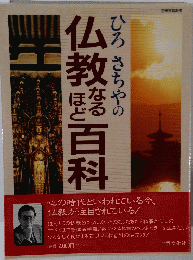 ひろさちやの仏教なるほど百科