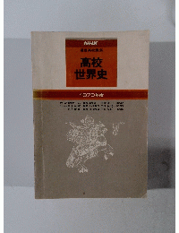 高校世界史　 1979年度