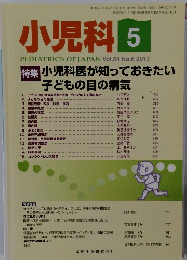 小児科　2013年5月号