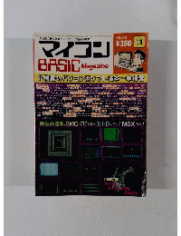 マイコン BASIC Magazine　昭和58年11月号