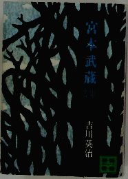 宮本武蔵　4