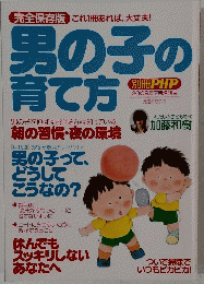男の子の 育て方