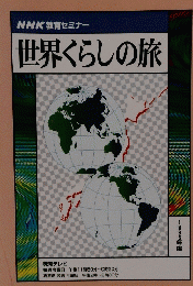 世界くらしの旅　1996年度