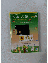 天文月報　2004年6月号