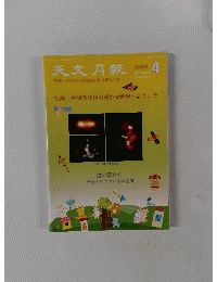 天文月報　2004年4月号