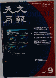 天文月報　2001年9月号