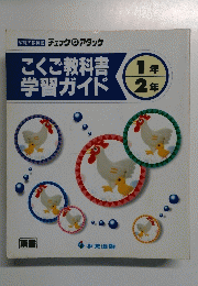 こくご教科書学習ガイド