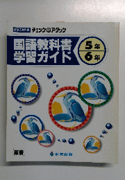 国語教科書学習ガイド　5年・6年