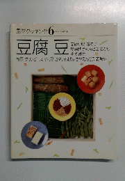 素材クッキング 6　豆腐豆