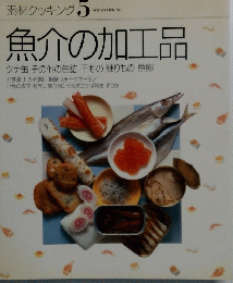 素材クッキング　5魚介の加工品