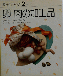 素材クッキング 2　卵肉の加工品