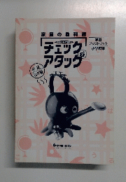 チェックアタッグ