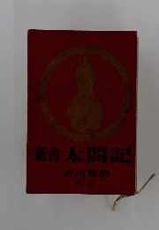 新太閤記 7