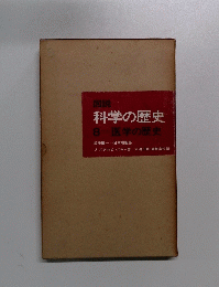 科学の歴史8　医学の歴史加茂儀