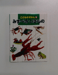 こどものずかん10 みずべのいきもの