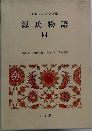 源氏物語 4