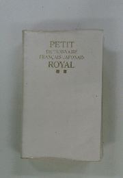 PETIT DICTIONNAIRE FRANCAIS-JAPONAIS ROYAL