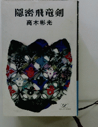 隠密飛竜剣