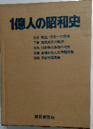 1億人の昭和史