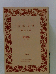 岩波文庫解説目録