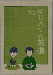 はじめての茶道