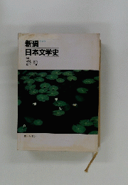 新編日本文学史