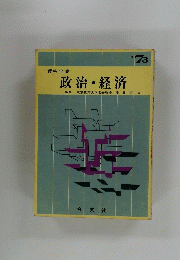 資料全集政治・経済　1973