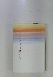 摂いの途慕
