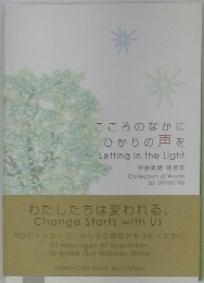 こころのなかに ひかりの声を