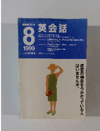 NHKラジオ 英会話　1999年8月号