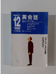 NHKラジオ英会話　1999年12月号