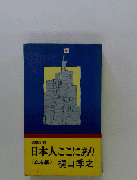 日本人ここにあり